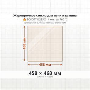 Стекло 458*468 мм 4мм, для Печи и Камина (огнеупорное) Прозрачное 7645