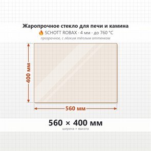 Стекло 560*400 мм 4мм, для Печи и Камина (огнеупорное) Прозрачное 7798