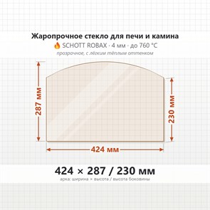 Стекло 424*287/230 мм 4мм, Арка для Печи и Камина (огнеупорное) Прозрачное 7944