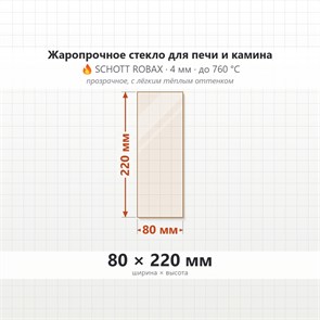 Стекло 80*220 мм 4мм, для Печи и Камина (огнеупорное) Прозрачное 7968
