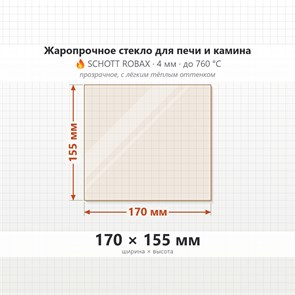 Стекло 170*155 мм 4мм, для Печи и Камина (огнеупорное) Прозрачное 8087