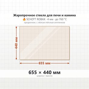 Стекло 655*440 мм 4мм, для Печи и Камина (огнеупорное) Прозрачное 8207