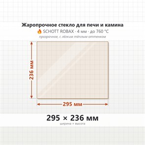 Стекло 295*236 мм 4мм, для Печи и Камина (огнеупорное) Прозрачное 8250