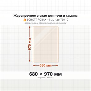 Стекло 680*970 мм 4мм, для Печи и Камина (огнеупорное) Прозрачное 7588