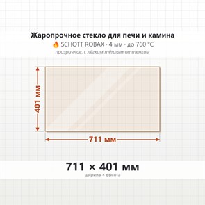 Стекло 711*401 мм 4мм, для Печи и Камина (огнеупорное) Прозрачное 7755