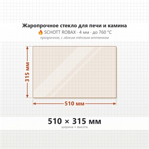 Стекло 510*315 мм 4мм, для Печи и Камина (огнеупорное) Прозрачное 7890