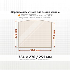 Стекло 324*270/251 мм 4мм, Арка для Печи и Камина (огнеупорное) Прозрачное 8133