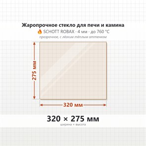 Стекло 320*275 мм 4мм, для Печи и Камина (огнеупорное) Прозрачное 8237