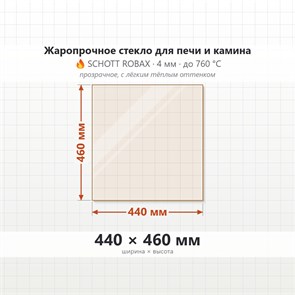 Стекло 440*460 мм 4мм, для Печи и Камина (огнеупорное) Прозрачное 7826
