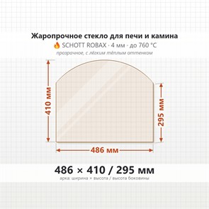Стекло 486*410/295 мм 4мм, Арка для Печи и Камина (огнеупорное) Прозрачное 7918