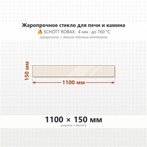 Стекло 1100*150 мм 4мм, для Печи и Камина (огнеупорное) Прозрачное 7954