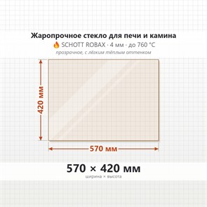 Стекло 570*420 мм 4мм, для Печи и Камина (огнеупорное) Прозрачное 7960