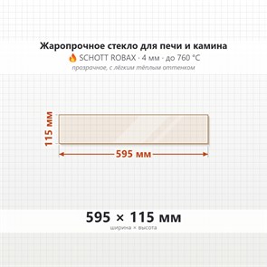 Стекло 595*115 мм 4мм, для Печи и Камина (огнеупорное) Прозрачное 8004