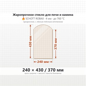Стекло 240*430/370 мм 4мм, Арка для Печи и Камина (огнеупорное) Прозрачное 8027
