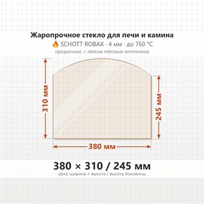 Стекло 380*310/245 мм 4мм, Арка для Печи и Камина (огнеупорное) Прозрачное 8034