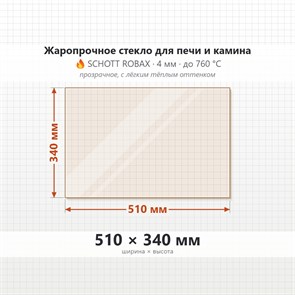 Стекло 510*340 мм 4мм, для Печи и Камина (огнеупорное) Прозрачное 7793