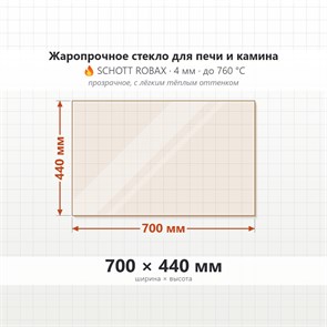 Стекло 700*440 мм 4мм, для Печи и Камина (огнеупорное) Прозрачное 7921