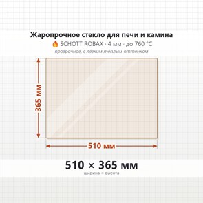 Стекло 510*365 мм 4мм, для Печи и Камина (огнеупорное) Прозрачное 8115