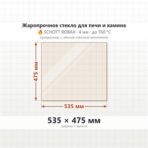 Стекло 535*475 мм 4мм, для Печи и Камина (огнеупорное) Прозрачное 8219