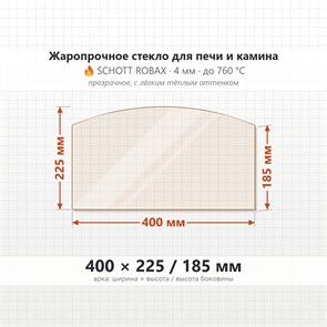 Стекло 400*225/185 мм 4мм, Арка для Печи и Камина (огнеупорное) Прозрачное 8277