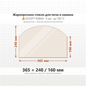 Стекло 365*240/160 мм 4мм, Арка для Печи и Камина (огнеупорное) Прозрачное 8289