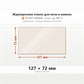 Стекло 127*72 мм 4мм, для Печи и Камина (огнеупорное) Прозрачное 8358