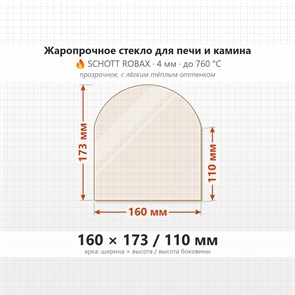 Стекло 160*173/110 мм 4мм, Арка для Печи и Камина (огнеупорное) Прозрачное 8388