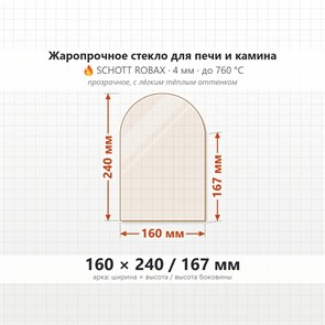 Стекло 160*240/167 мм 4мм, Арка для Печи и Камина (огнеупорное) Прозрачное 8446