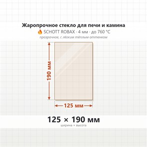 Стекло 125*190 мм 4мм, для Печи и Камина (огнеупорное) Прозрачное 8466