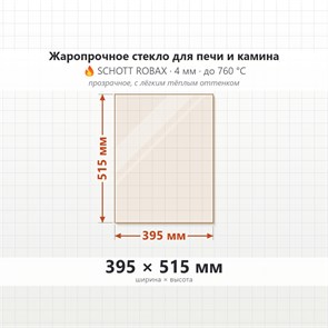 Стекло 395*515 мм 4мм, для Печи и Камина (огнеупорное) Прозрачное 8499
