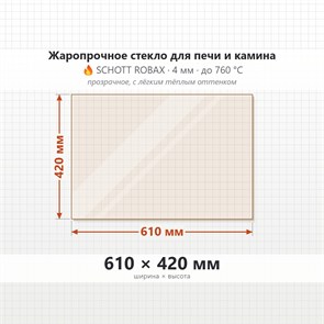 Стекло 610*420 мм 4мм, для Печи и Камина (огнеупорное) Прозрачное 8507