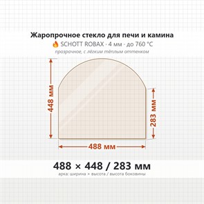 Стекло 488*448/283 мм 4мм, Арка для Печи и Камина (огнеупорное) Прозрачное 7347