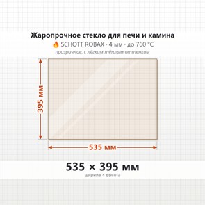 Стекло 535*395 мм 4мм, для Печи и Камина (огнеупорное) Прозрачное 7908