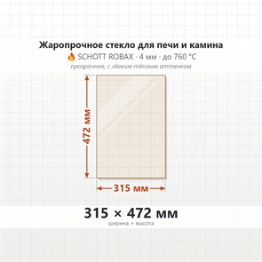 Стекло 315*472 мм 4мм, для Печи и Камина (огнеупорное) Прозрачное 8015