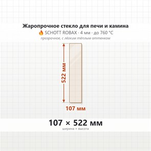 Стекло 107*522 мм 4мм, для Печи и Камина (огнеупорное) Прозрачное 8339