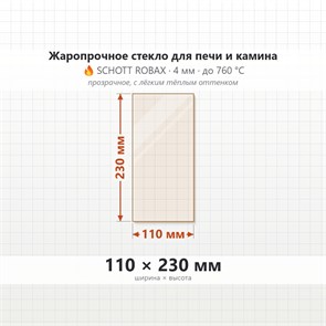 Стекло 110*230 мм 4мм, для Печи и Камина (огнеупорное) Прозрачное 8399