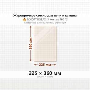 Стекло 225*360 мм 4мм, для Печи и Камина (огнеупорное) Прозрачное 8418