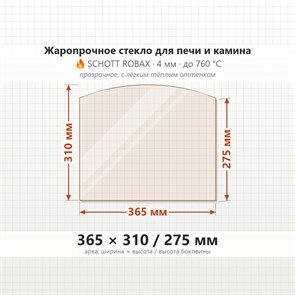 Стекло 365*310/275 мм 4мм, Арка для Печи и Камина (огнеупорное) Прозрачное 7379