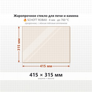Стекло 415*315 мм 4мм, для Печи и Камина (огнеупорное) Прозрачное 7418