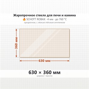Стекло 630*360 мм 4мм, для Печи и Камина (огнеупорное) Прозрачное 7802