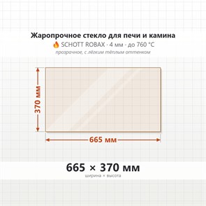 Стекло 665*370 мм 4мм, для Печи и Камина (огнеупорное) Прозрачное 7868