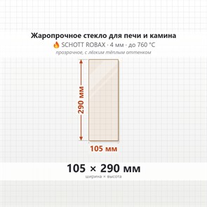 Стекло 105*290 мм 4мм, для Печи и Камина (огнеупорное) Прозрачное 8362