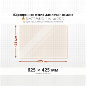 Стекло 625*425 мм 4мм, для Печи и Камина (огнеупорное) Прозрачное 8367