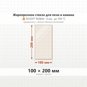 Стекло 100*200 мм 4мм, для Печи и Камина (огнеупорное) Прозрачное 8440