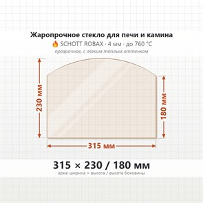 Стекло 315*230/180 мм 4мм, Арка для Печи и Камина (огнеупорное) Прозрачное 7226