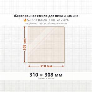 Стекло 310*308 мм 4мм, для Печи и Камина (огнеупорное) Прозрачное 7607