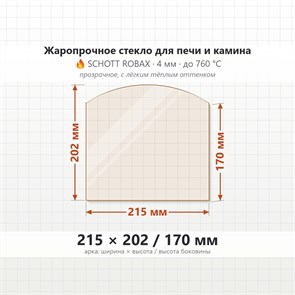 Стекло 215*202/170 мм 4мм, Арка для Печи и Камина (огнеупорное) Прозрачное 7666