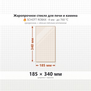 Стекло 185*340 мм 4мм, для Печи и Камина (огнеупорное) Прозрачное 7784