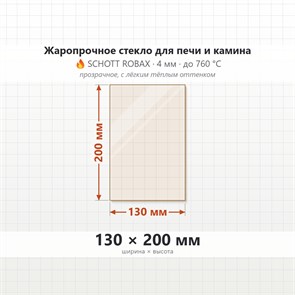 Стекло 130*200 мм 4мм, для Печи и Камина (огнеупорное) Прозрачное 8231