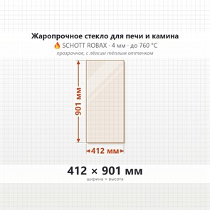 Стекло 412*901 мм 4мм, для Печи и Камина (огнеупорное) Прозрачное 8292